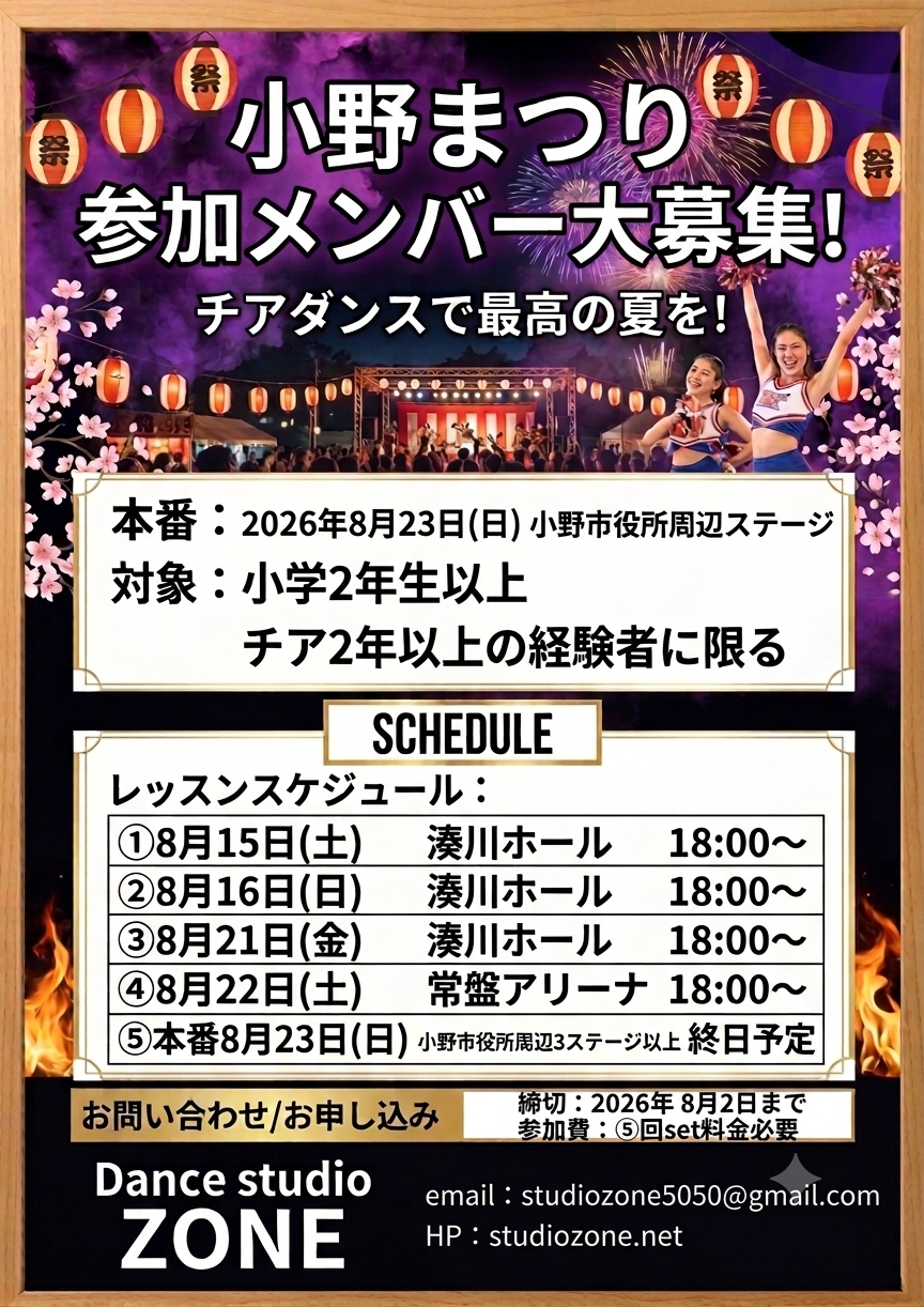 小野まつり 出演メンバー募集ポスター